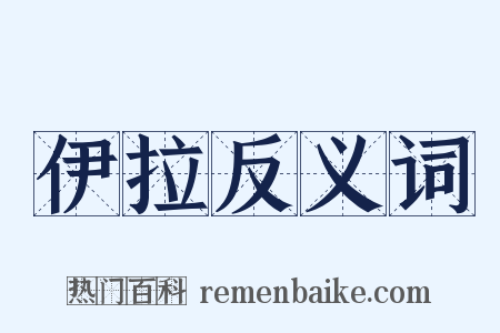伊拉反义词是什么意思的图片